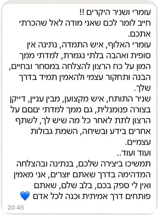 הודעת וואטסאפ: עומרי ושניר היקרים, חייב לומר לכם שאני מודה לאל שהכרתי אתכם
